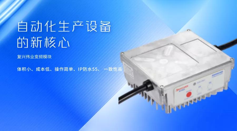 刷新國產變頻模塊競爭力，復興偉業革新變頻模塊標準 