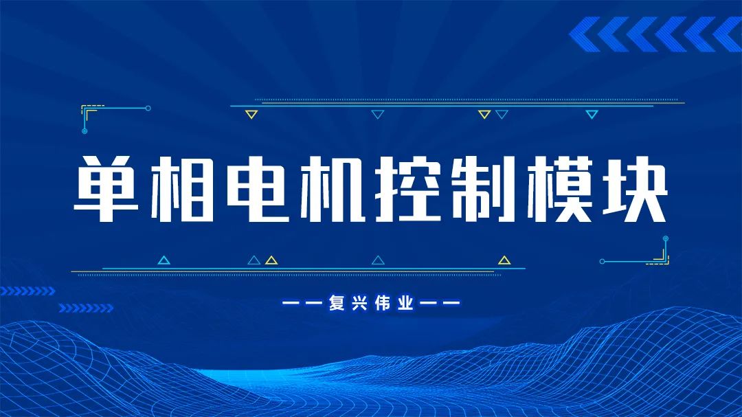 復興偉業單相電機控制模塊為什么這么受歡迎？