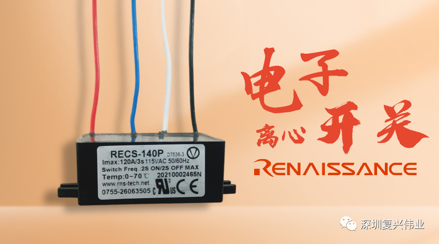 為什么電子離心開關能完勝機械離心開關？