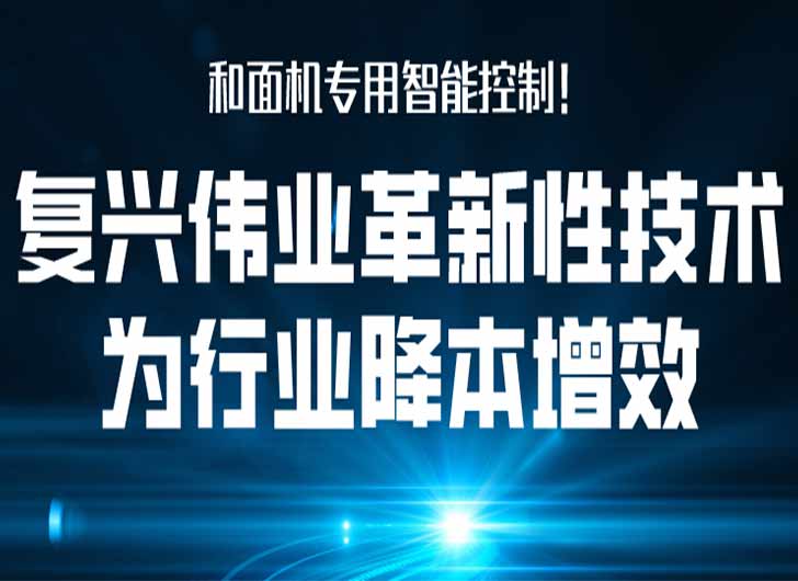 和面機專用智能控制，復興偉業革新性技術為行業降本增效！
