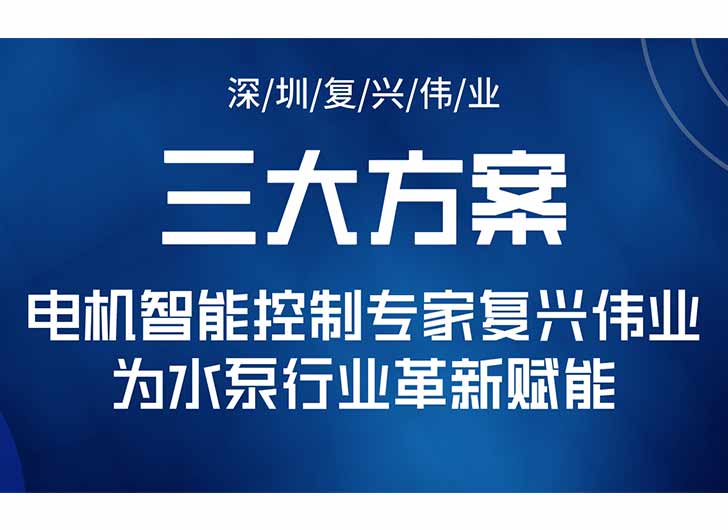 三大升級方案，電機智能控制專家復興偉業為水泵行業革新賦能