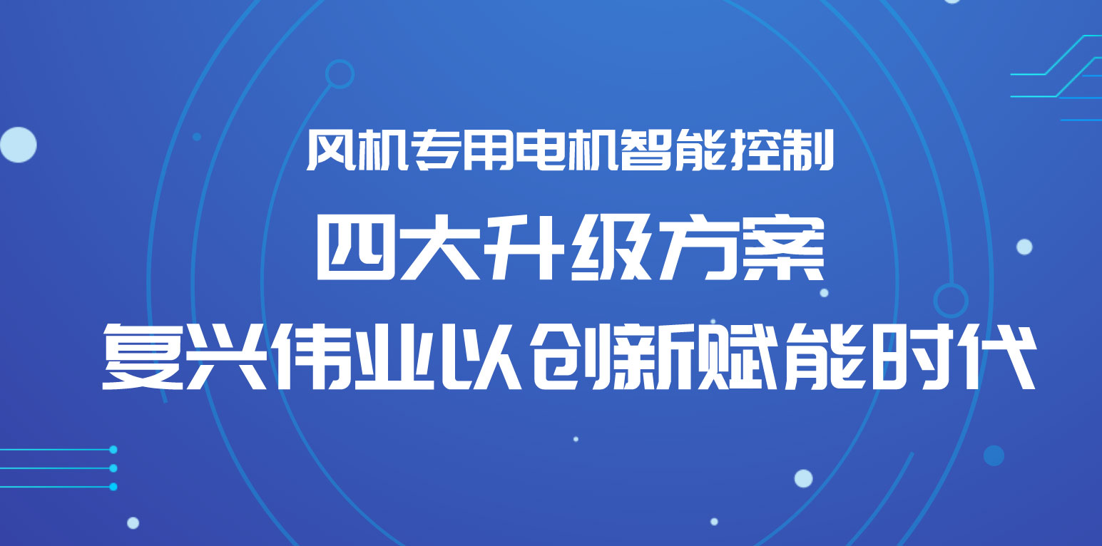 風機專用電機智能控制四大升級方案，復興偉業以創新賦能時代