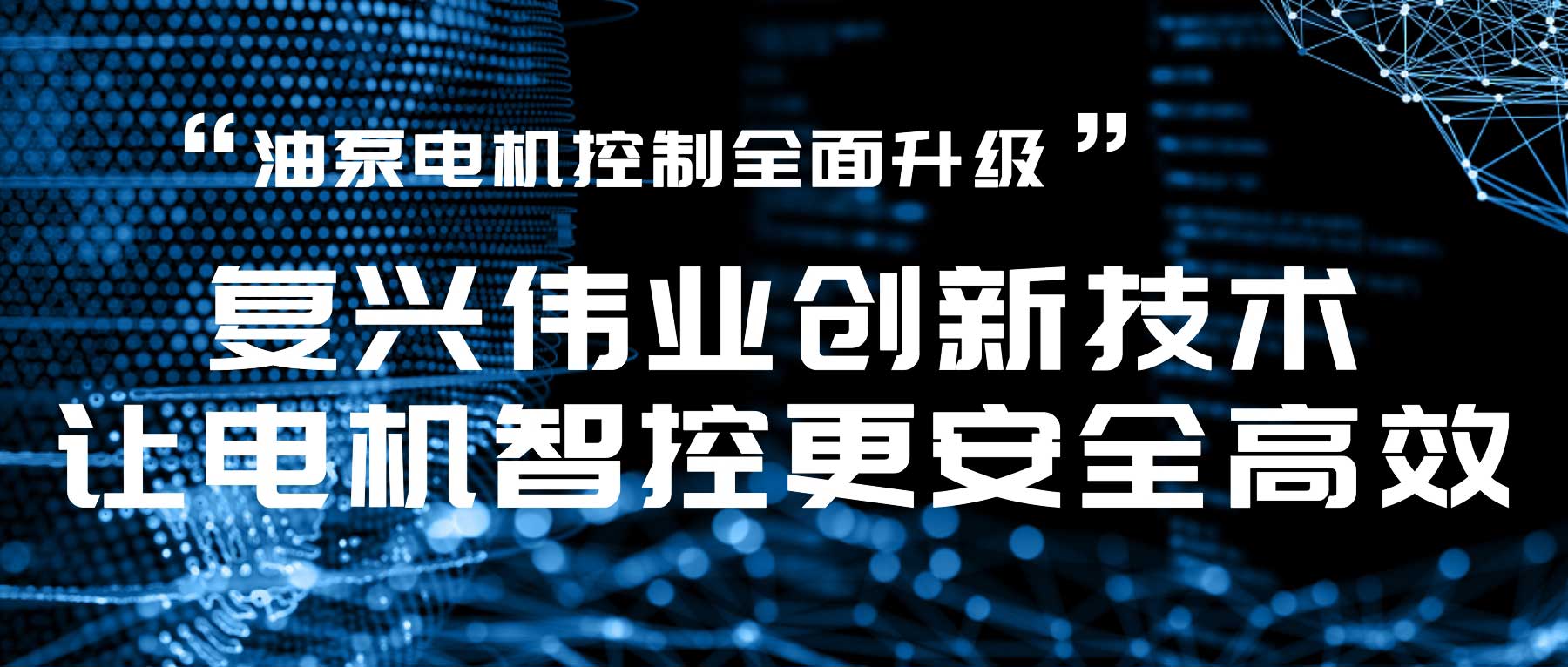 油泵電機控制全面升級，復興偉業創新技術讓電機智控更安全高效！