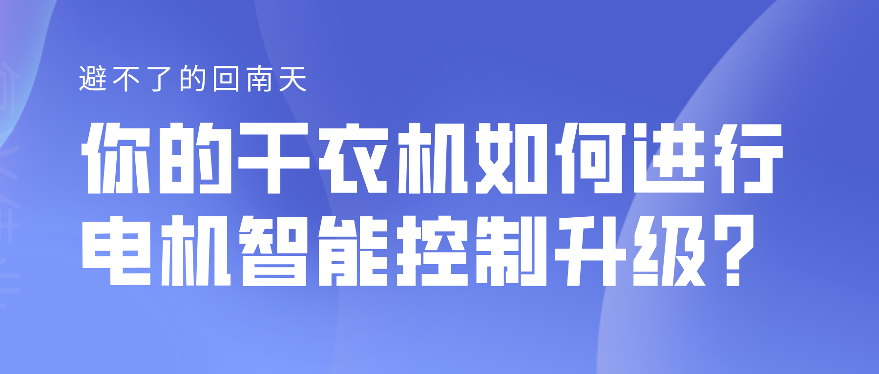 避不了的回南天，你的干衣機如何進行電機智能控制升級？