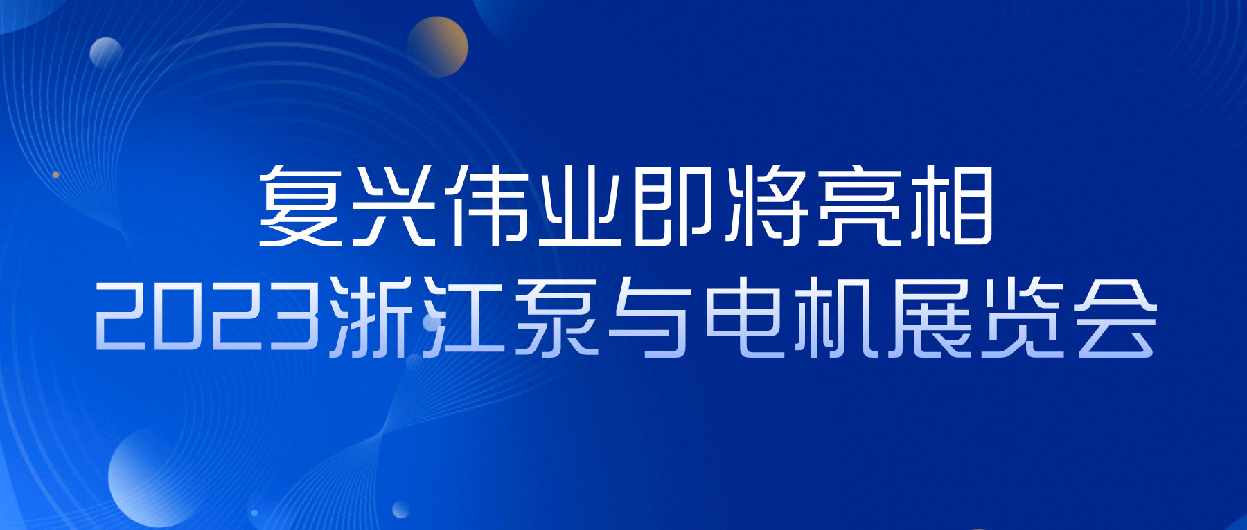 蓄勢以待，生機泵發｜復興偉業即將亮相2023浙江泵與電機展覽會