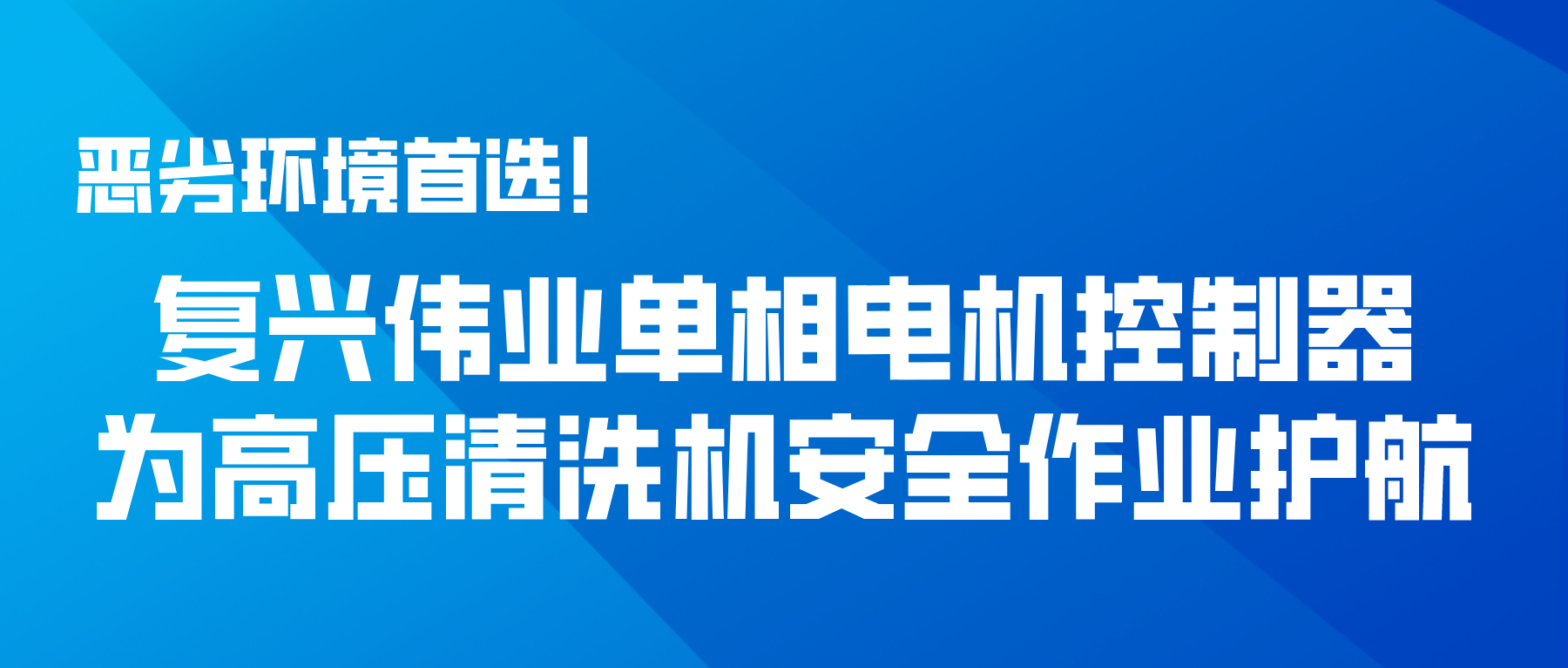 惡劣環境首選！復興偉業單相電機控制器為高壓清洗機安全作業護航