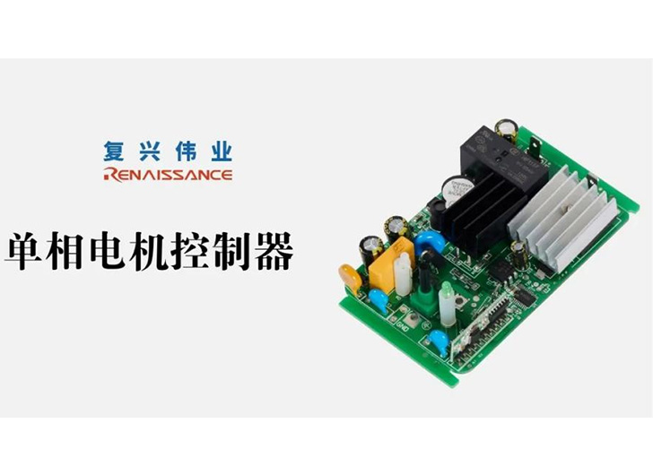為應對電機過熱故障，單相電機控制器怎么選？